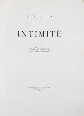 [Библиофильское издание]. Григорьев Б. Д. Intimité / Текст Всеволода Дмитриева, Всеволода Воинова. [Альбом]. Пг., 1918.