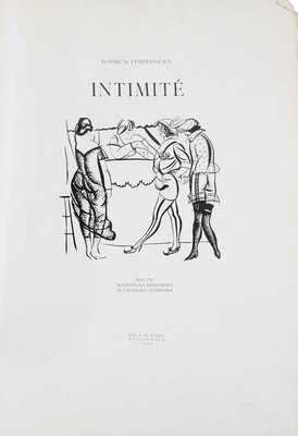 [Библиофильское издание]. Григорьев Б. Д. Intimité / Текст Всеволода Дмитриева, Всеволода Воинова. [Альбом]. Пг., 1918.