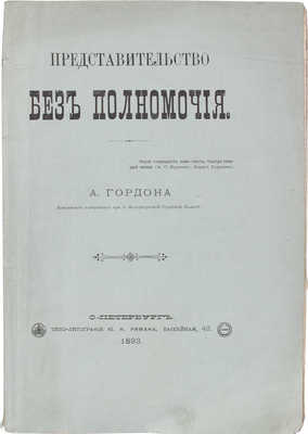 [Гордон А.О., автограф]. Гордон А.О. Представительство без полномочия. СПб.: Типо-лит. Ю.Я. Римана, 1893.