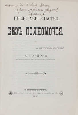 [Гордон А.О., автограф]. Гордон А.О. Представительство без полномочия. СПб.: Типо-лит. Ю.Я. Римана, 1893.