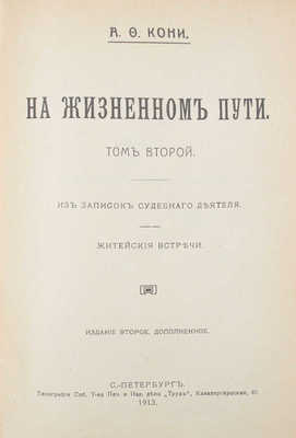 [Кони А.Ф., автограф]. Кони А.Ф. На жизненном пути. [В 5 т.]. Т. 1-5. СПб.; Ревель-Берлин; Л., 1912-1929.