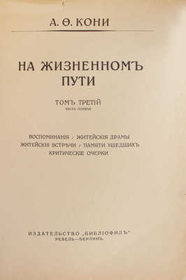 [Кони А.Ф., автограф]. Кони А.Ф. На жизненном пути. [В 5 т.]. Т. 1-5. СПб.; Ревель-Берлин; Л., 1912-1929.