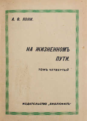 [Кони А.Ф., автограф]. Кони А.Ф. На жизненном пути. [В 5 т.]. Т. 1-5. СПб.; Ревель-Берлин; Л., 1912-1929.