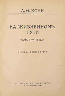 [Кони А.Ф., автограф]. Кони А.Ф. На жизненном пути. [В 5 т.]. Т. 1-5. СПб.; Ревель-Берлин; Л., 1912-1929.