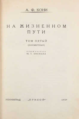 [Кони А.Ф., автограф]. Кони А.Ф. На жизненном пути. [В 5 т.]. Т. 1-5. СПб.; Ревель-Берлин; Л., 1912-1929.