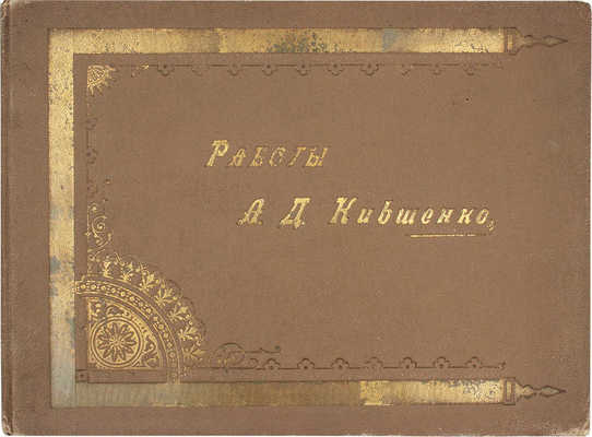 Кившенко А.Д. Работы Алексея Даниловича Кившенко. Сборник снимков с картин, рисунков и акварелей. СПб., 1896.