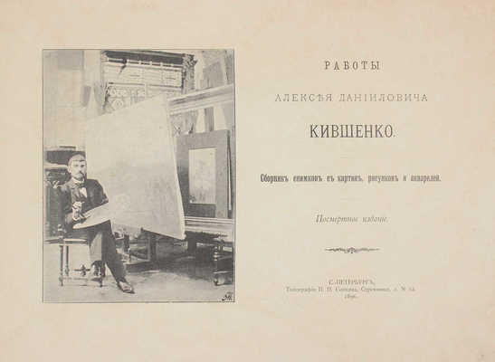 Кившенко А.Д. Работы Алексея Даниловича Кившенко. Сборник снимков с картин, рисунков и акварелей. СПб., 1896.