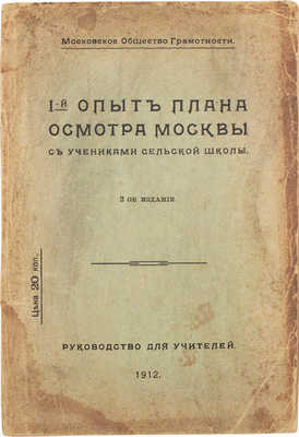 1-й опыт плана осмотра Москвы с учениками сельской школы. Руководство для учителей. 2-е изд. М., 1912.