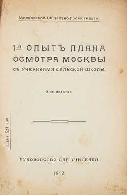 1-й опыт плана осмотра Москвы с учениками сельской школы. Руководство для учителей. 2-е изд. М., 1912.