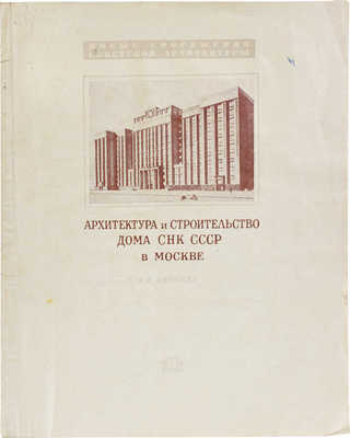 Лангман А.Я. Архитектура и строительство Дома СНК СССР в Москве. М.: Гос. арх. изд-во Академии архитектуры СССР, 1940.