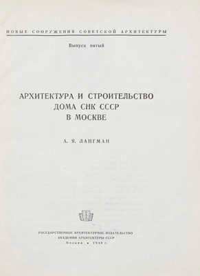 Лангман А.Я. Архитектура и строительство Дома СНК СССР в Москве. М.: Гос. арх. изд-во Академии архитектуры СССР, 1940.