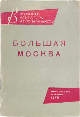 Большая Москва. М.: Московский рабочий, 1960.