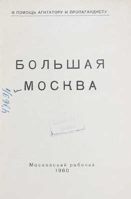 Большая Москва. М.: Московский рабочий, 1960.