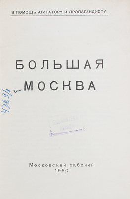 Большая Москва. М.: Московский рабочий, 1960.