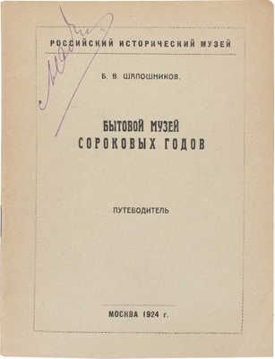 Шапошников Б.В. Бытовой музей сороковых годов. Путеводитель / Рос. ист. музей. М.: Тип. ЦИТ, 1924.