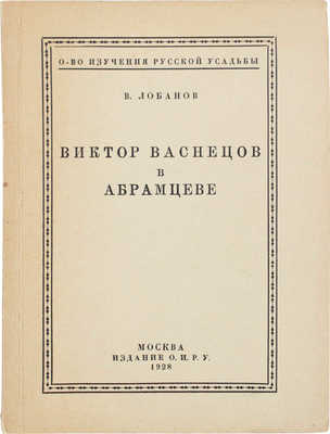 Лобанов В. Виктор Васнецов в Абрамцеве / О-во изучения русской усадьбы. М.: Изд. О.И.Р.У., 1928.