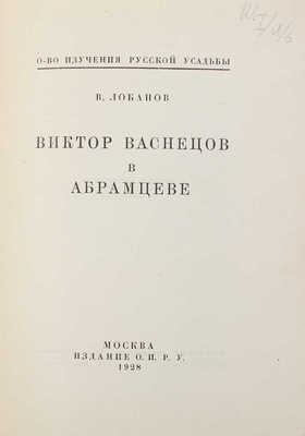 Лобанов В. Виктор Васнецов в Абрамцеве / О-во изучения русской усадьбы. М.: Изд. О.И.Р.У., 1928.