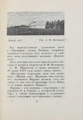 Лобанов В. Виктор Васнецов в Абрамцеве / О-во изучения русской усадьбы. М.: Изд. О.И.Р.У., 1928.