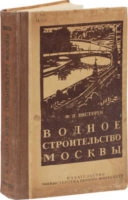 Нестерук Ф.Я. Водное строительство Москвы / Переплет, тит. лист, заставки и концовки худож. Э. Бернштейна. М., 1950.