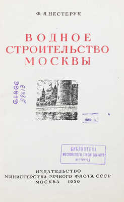 Нестерук Ф.Я. Водное строительство Москвы / Переплет, тит. лист, заставки и концовки худож. Э. Бернштейна. М., 1950.