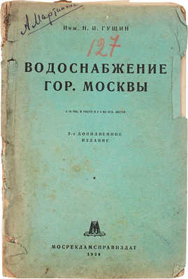 Гущин Н.И. Водоснабжение гор. Москвы. С 34 рис. в тексте и с 4 на отд. местах. 2-е изд., доп. М., 1929.