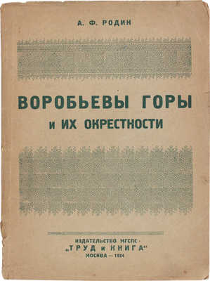 Родин А.Ф. Воробьевы горы и их окрестности. Пособие для экскурсантов. М.: Труд и книга, 1924.