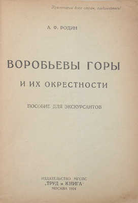 Родин А.Ф. Воробьевы горы и их окрестности. Пособие для экскурсантов. М.: Труд и книга, 1924.