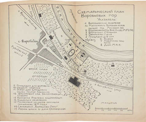 Родин А.Ф. Воробьевы горы и их окрестности. Пособие для экскурсантов. М.: Труд и книга, 1924.