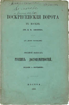 Снегирев И.М. Воскресенские ворота в Москве. М.: Изд. А. Мартынова, 1863.