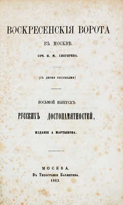 Снегирев И.М. Воскресенские ворота в Москве. М.: Изд. А. Мартынова, 1863.