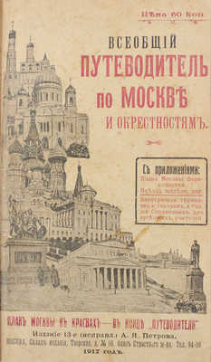 Всеобщий путеводитель по Москве и окрестностям. С приложениями: План Москвы, окрестностей, поезда железн. дор... М., 1917.