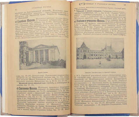 Всеобщий путеводитель по Москве и окрестностям. С приложениями: План Москвы, окрестностей, поезда железн. дор... М., 1917.