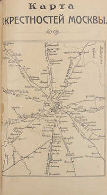 Всеобщий путеводитель по Москве и окрестностям. С приложениями: План Москвы, окрестностей, поезда железн. дор... М., 1917.