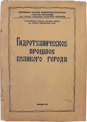 [Нестерук Ф.Я., автограф]. Нестерук Ф.Я. Гидротехническое прошлое великого города / Под ред. А. Румянцева. М., 1947.