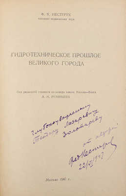 [Нестерук Ф.Я., автограф]. Нестерук Ф.Я. Гидротехническое прошлое великого города / Под ред. А. Румянцева. М., 1947.