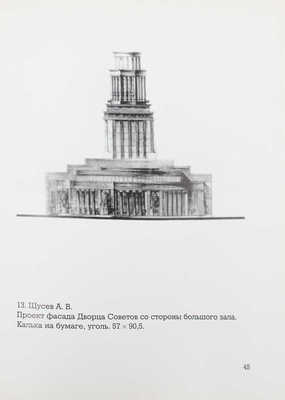 Дружинин П.А. Дворец Советов. Проект академика А.В. Щусева. М., 2001.