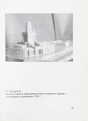 Дружинин П.А. Дворец Советов. Проект академика А.В. Щусева. М., 2001.