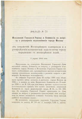 Доклад № 73 Московской Городской управы и Комиссии по вопросу о расширении водоснабжения города Москвы... М., 1900.