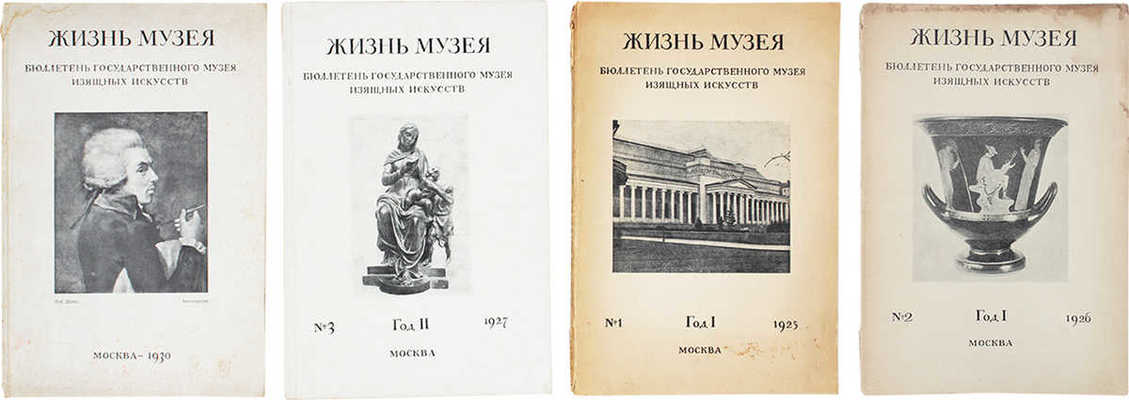 Жизнь музея. Бюллетень Государственного музея изящных искусств. № 1-4. М.: 16-я тип. «Мосполиграфа», 1925-1930.