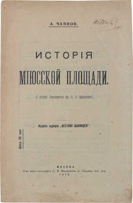 Чаянов А.В. История Миюсской площади. (К истории Университета им. А.Л. Шанявского). М., 1918.