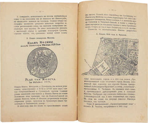 Чаянов А.В. История Миюсской площади. (К истории Университета им. А.Л. Шанявского). М., 1918.