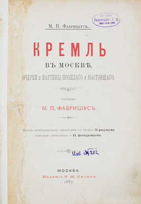 Фабрициус М.П. Кремль в Москве. Очерки и картины прошлого и настоящего. М.: Изд. Т.И. Гагена, 1883.