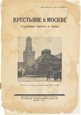 Крестьяне в Москве в годовщину смерти В.И. Ленина. Речи и беседы с крестьянами 21-25 янв. 1925 г. М., 1925.