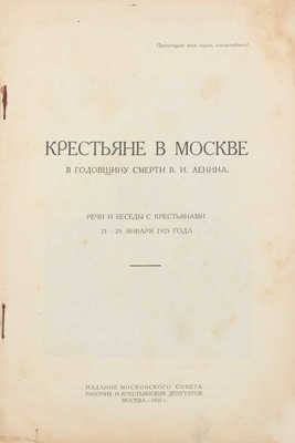 Крестьяне в Москве в годовщину смерти В.И. Ленина. Речи и беседы с крестьянами 21-25 янв. 1925 г. М., 1925.