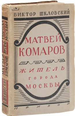 Шкловский В.Б. Матвей Комаров, житель города Москвы. Л.: Прибой, 1929.