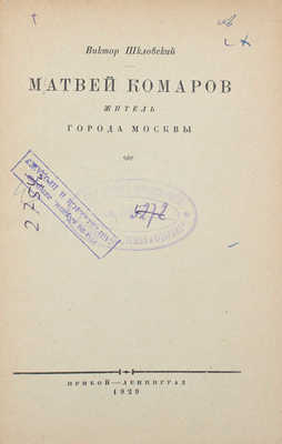 Шкловский В.Б. Матвей Комаров, житель города Москвы. Л.: Прибой, 1929.