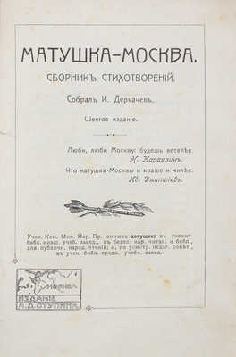 Деркачёв И. Матушка - Москва. Сб. стихотворений. 6-е изд. М.: Изд. А.Д. Ступина, 1912.