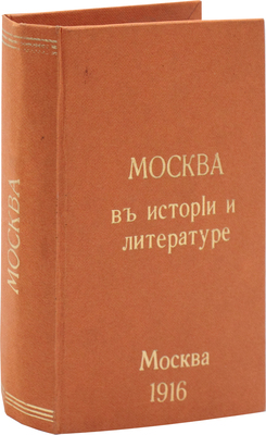 Коваленский М. Москва в истории и литературе. Сб. М.: АО «Универсальная библиотека», 1916.