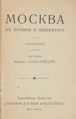 Коваленский М. Москва в истории и литературе. Сб. М.: АО «Универсальная библиотека», 1916.