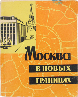 Москва в новых границах. М.: Московский рабочий, 1962.